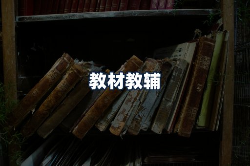 教材教辅