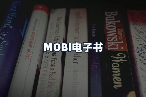 MOBI电子书